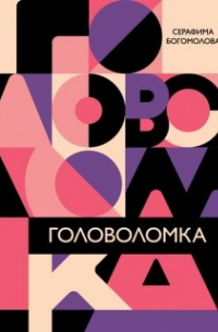 Серафима Богомолова - Головоломка