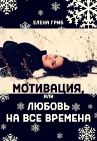 Елена Гриб - Мотивация, или Любовь на все времена