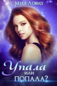 Упала или попала?