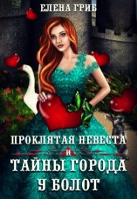 Елена Гриб - Проклятая невеста и тайны города у болот