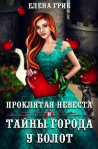 Елена Гриб - Проклятая невеста и тайны города у болот
