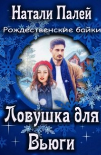 Натали Палей - Ловушка для Вьюги