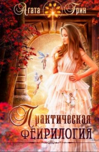 Практическая фейрилогия