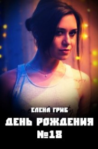 Елена Гриб - День рождения №18