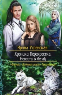 Хроники Перекрестка. Невеста в бегах