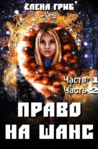 Елена Гриб - Право на шанс