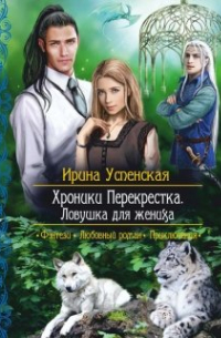 Хроники Перекрестка. Ловушка для жениха