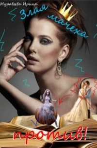 Злая мачеха против!..