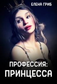 Елена Гриб - Профессия: принцесса