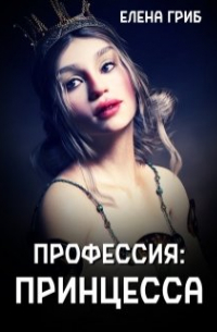 Елена Гриб - Профессия: принцесса