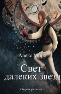 Алекс Миро - Свет далеких звезд