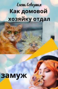 Как домовой хозяйку отдал замуж