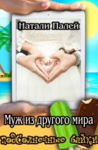 Байка «муж из другого мира»