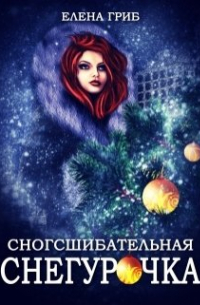 Елена Гриб - Сногсшибательная Снегурочка