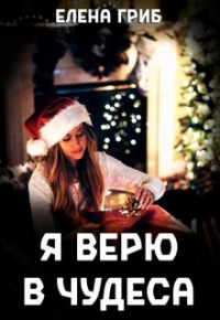 Елена Гриб - Я верю в чудеса