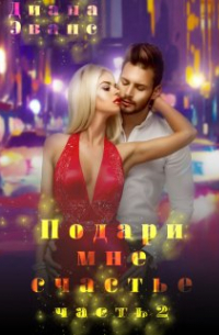 Диана Эванс - Подари мне счастье. Часть 2