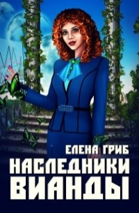 Елена Гриб - Наследники Вианды