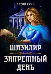 Елена Гриб - Запретный день