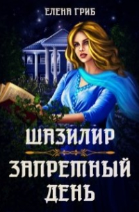 Елена Гриб - Запретный день