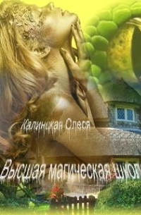 Высшая магическая школа.