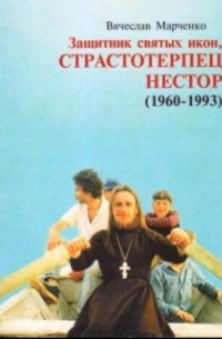 Вячеслав Марченко - Защитник святых икон Нестор