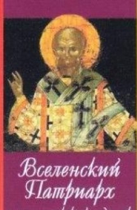 Вячеслав Марченко - Святейший Послушник