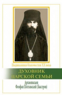 Вячеслав Марченко - Духовник Царской Семьи. Святитель Феофан Новый Затворник