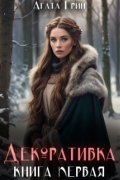 Декоративка. Книга первая