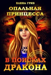 Елена Гриб - Опальная принцесса. В поисках Дракона