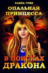 Елена Гриб - Опальная принцесса. В поисках Дракона