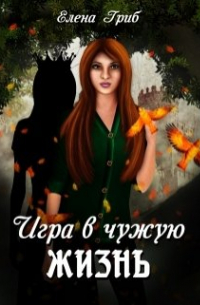 Елена Гриб - Игра в чужую жизнь