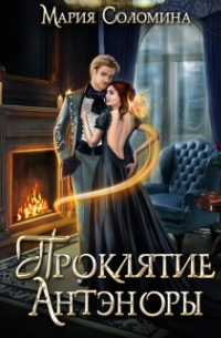 Проклятие Антэноры. Квартирантка.