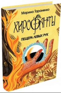 Хирофанты. Пещера левых рук