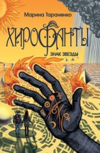 Хирофанты. Знак звезды