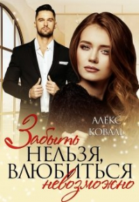 Алекс Коваль - Забыть нельзя, влюбиться невозможно
