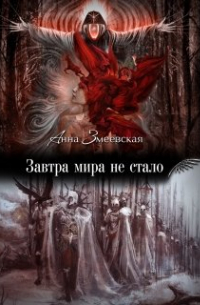 Анна Змеевская - Завтра мира не стало