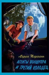 Марина Тараненко - Агенты волшупра и третий колодец