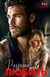 Разреши тебя любить