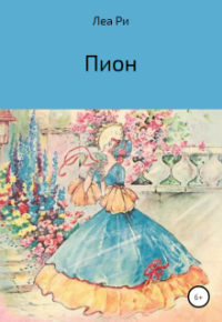 Леа Ри - Пион
