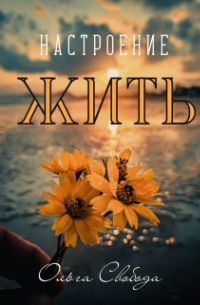 Настроение жить
