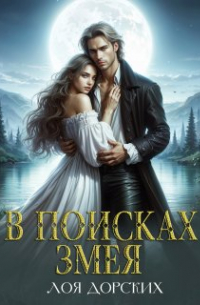 В поисках змея