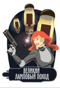 Безлюдный Владислав - Великий ламповый поход