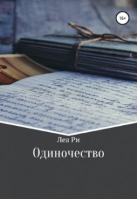 Леа Ри - Одиночество
