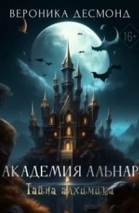 Академия Альнар. Тайна алхимика