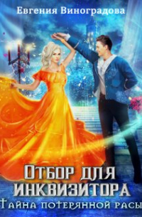 Отбор для инквизитора. Тайна потерянной расы.