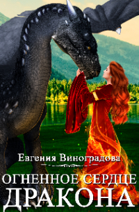 Огненное сердце дракона