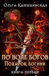 По воле богов. Подарок богини. Книга 1.