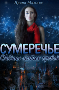 Сумеречье. Ундина особых кровей