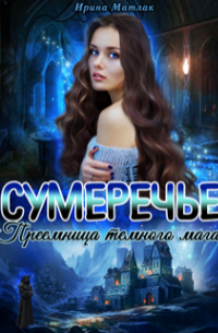 Сумеречье. Преемница темного мага