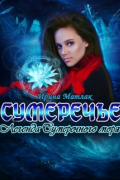 Ирина Матлак - Сумеречье. Легенда Сумеречного моря